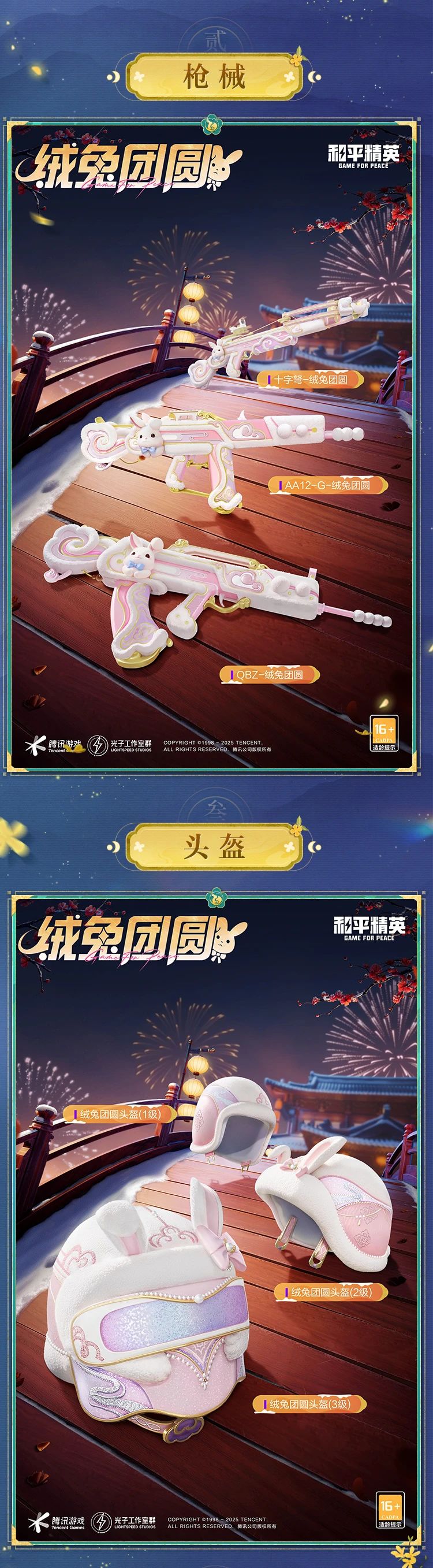 《和平精英》绒兔团圆介绍