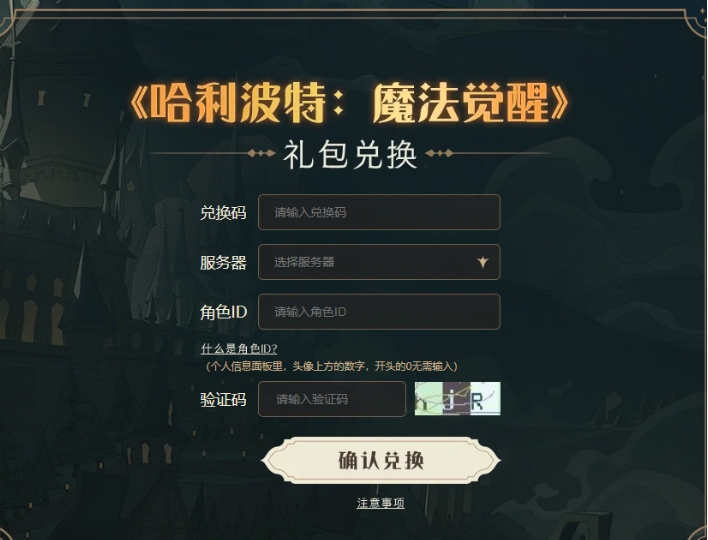 《哈利波特:魔法觉醒》三周年兑换码大全-七七游报