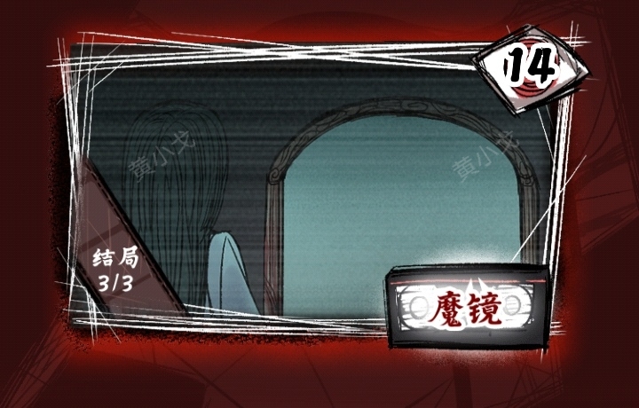 《人间诡视》第十四关魔镜结局达成攻略-七七游报