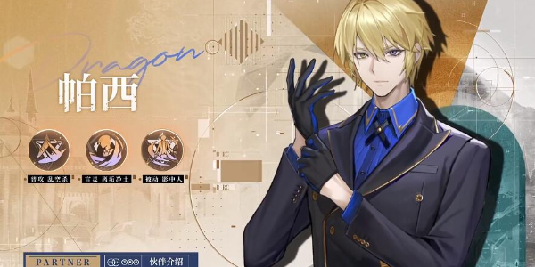 《龙族:卡塞尔之门》帕西加图索介绍