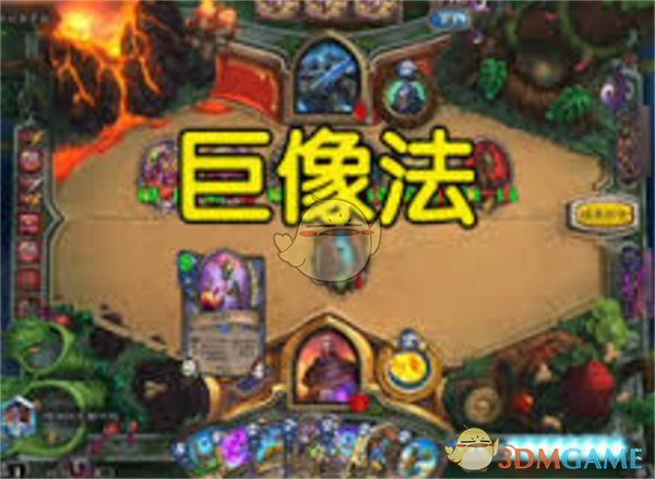 《炉石传说》巨像法卡组构筑指南