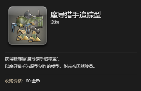 《最终幻想14:水晶世界》魔导猎手追踪型获得方法