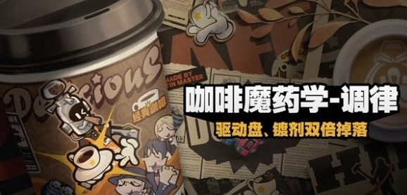 《绝区零》咖啡魔药学调律玩法介绍