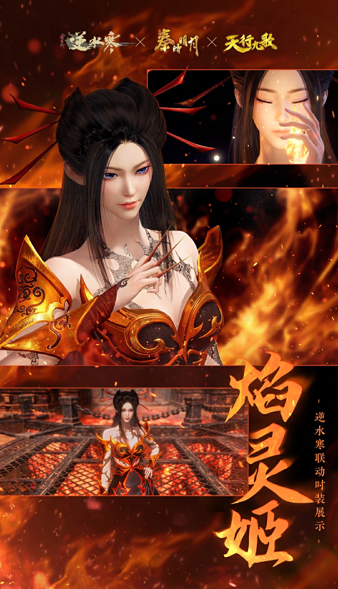 《逆水寒手游》焰灵姬经典造型时装外观一览-七七游报