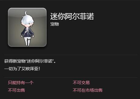 《最终幻想14:水晶世界》迷你阿尔菲诺宠物获得方法
