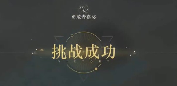 《重返未来：1999》虚无的倒影第2关勇敢者嘉奖攻略