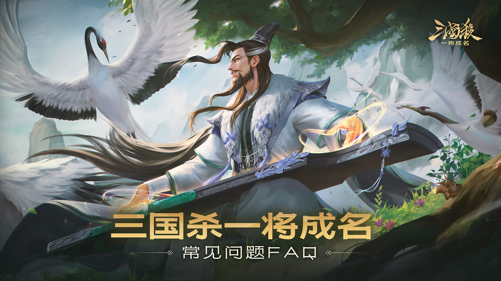 《三国杀：一将成名》常见问题FAQ-七七游报
