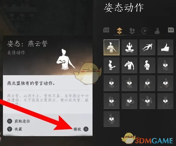 《燕云十六声》姿态动作播放方法