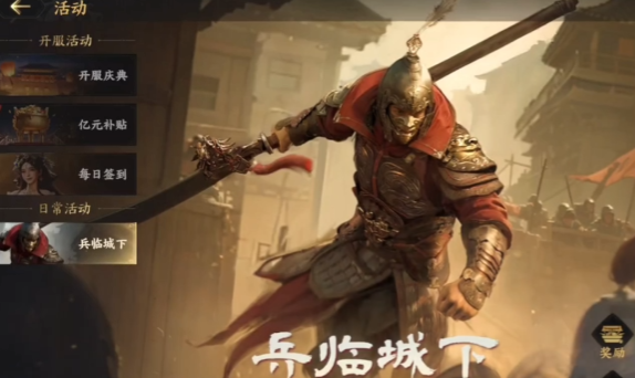 《三国群英传:策定九州》兵临城下活动攻略