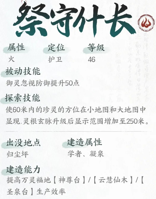 《仙剑世界》祭守什长技能解析