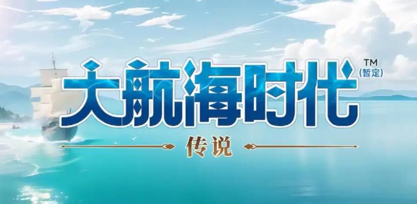 《大航海时代:传说》银质货币获取攻略