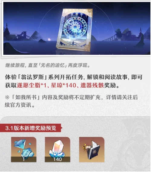 《崩坏:星穹铁道》3.1更新奖励内容一览