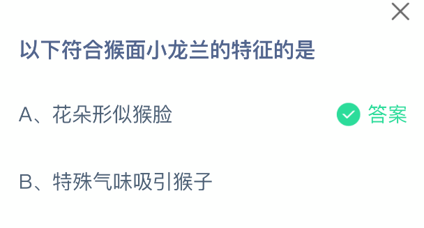以下符合猴面小龙兰的特征的是
