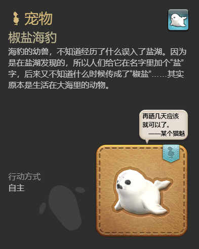 《最终幻想14:水晶世界》椒盐海豹宠物获得方法
