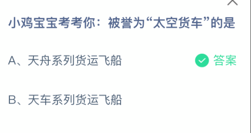 小鸡宝宝考考你被誉为太空货车的是-七七游报