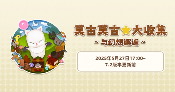 《最终幻想14：水晶世界》莫古莫古大收集与幻想邂逅活动介绍-七七游报