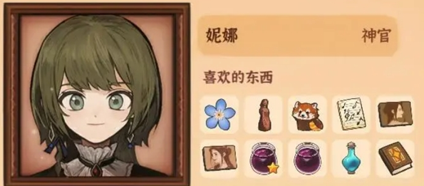 《火山的女儿：再度重逢》妮娜喜好与礼物获取方式