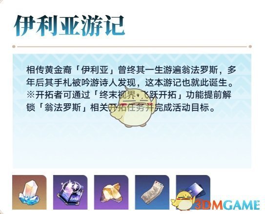《崩坏星穹铁道》3.0伊利亚游记活动玩法介绍-七七游报