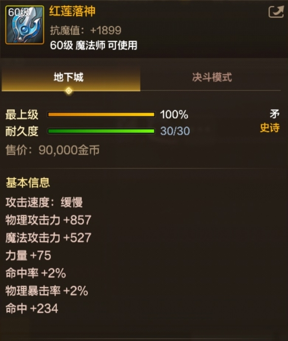 《地下城与勇士:起源》红莲落神属性一览