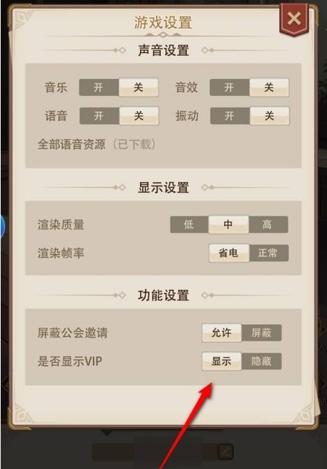 《异世界慢生活》显示vip设置方法
