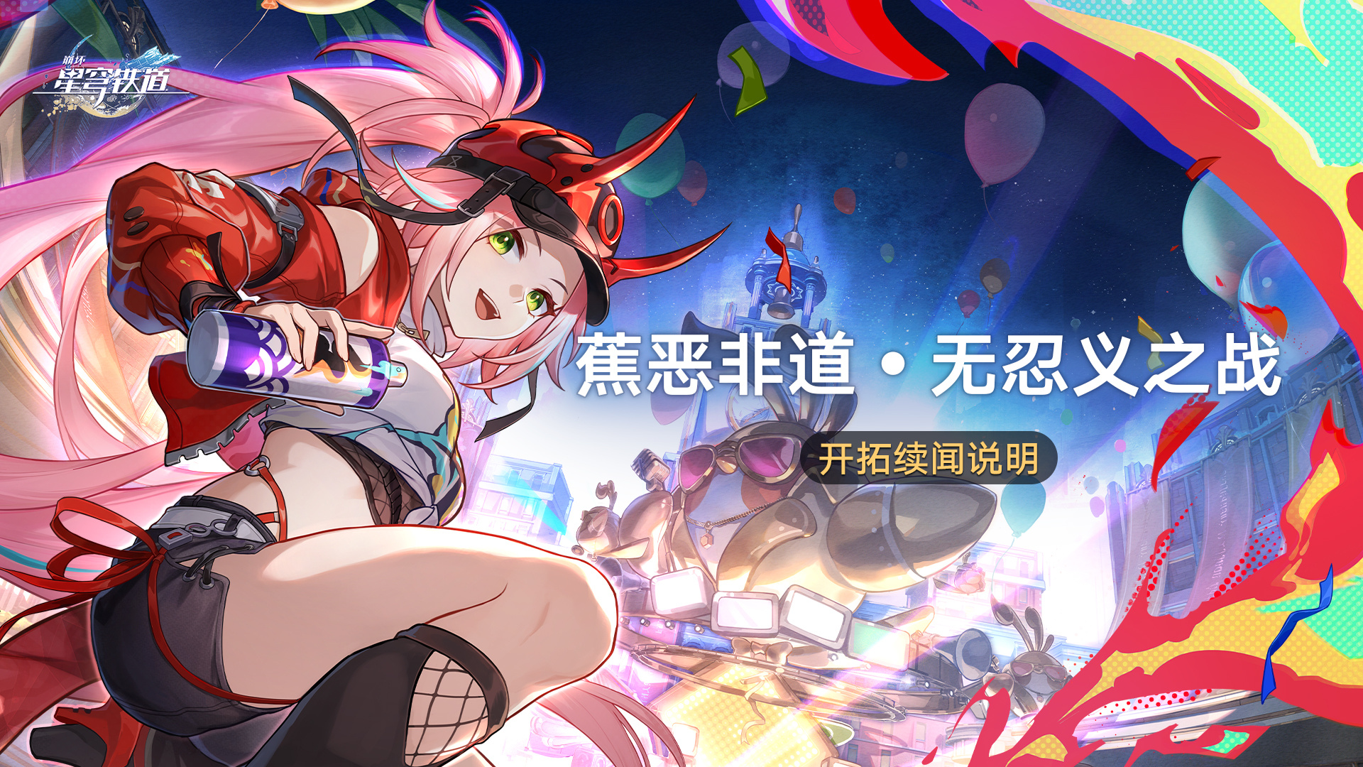 《崩坏：星穹铁道》蕉恶非道无忍义之战玩法介绍-七七游报