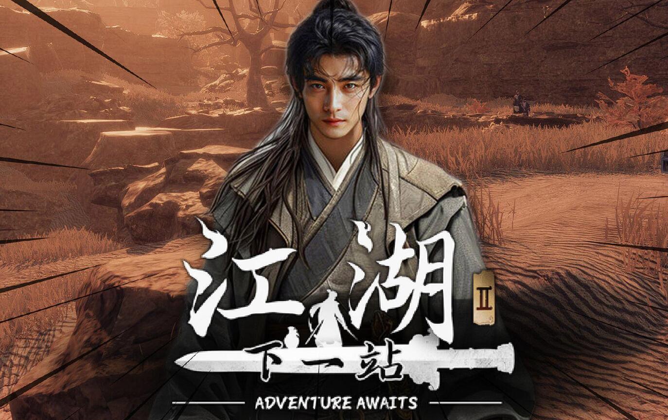 《下一站江湖2》峰顶怪人任务攻略