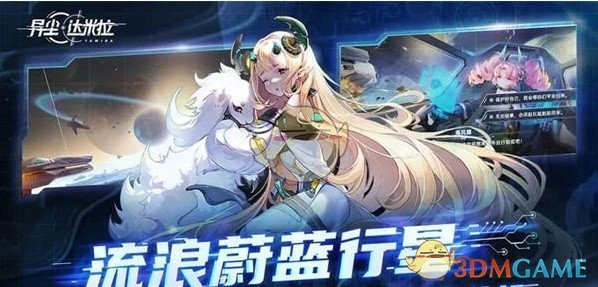 《异尘:达米拉》抽卡池首选角色