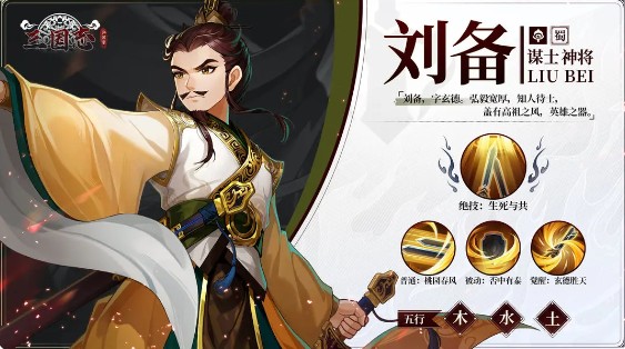 《三国志异闻录》刘备属性及技能介绍