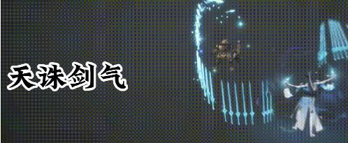 《诛仙世界》剑青云技能介绍-七七游报