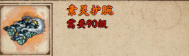 《烟雨江湖》素灵护腕获取攻略-七七游报