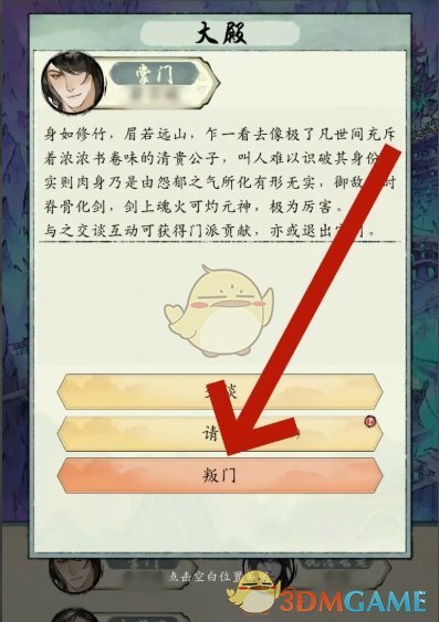 《修真江湖2》宗门判出方法