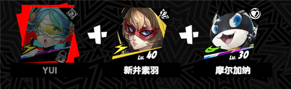 《女神异闻录:夜幕魅影》进阶阵容推荐一览