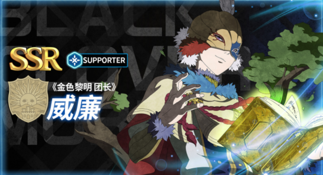 《黑色四叶草魔法帝之道》金色黎明介绍-七七游报