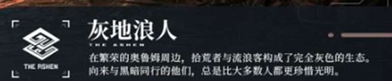 《绿梦:时空之声》灰地浪人背景故事介绍