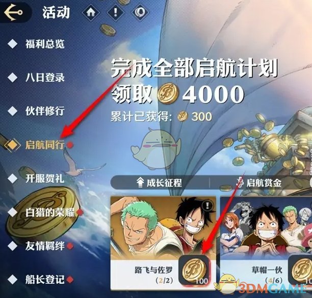 《航海王壮志雄心》同行羁绊领取位置
