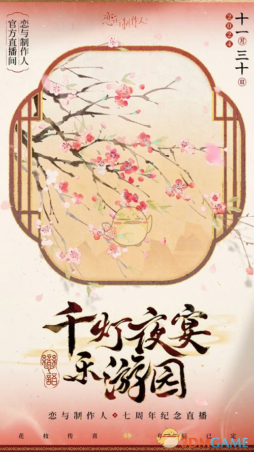 《恋与制作人》七周年纪念直播地址分享