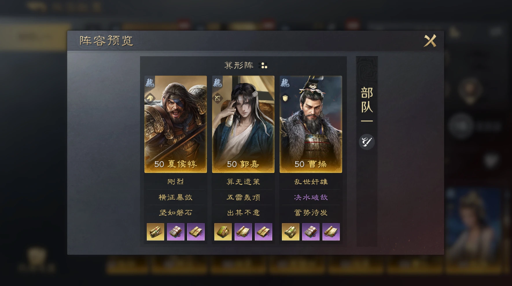 《三国:谋定天下》夏侯惇郭嘉曹操阵容玩法指南