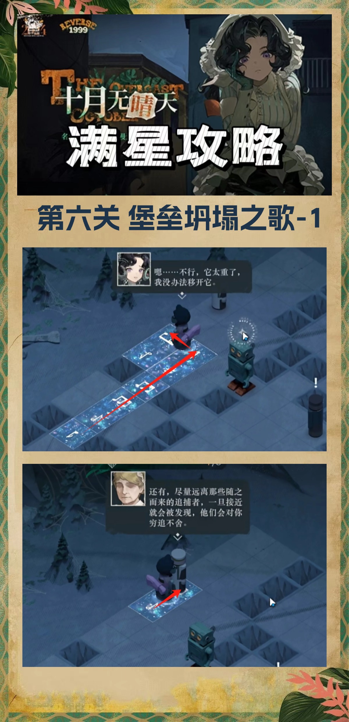 《重返未来:1999》十月无晴天迷津全关卡攻略大全