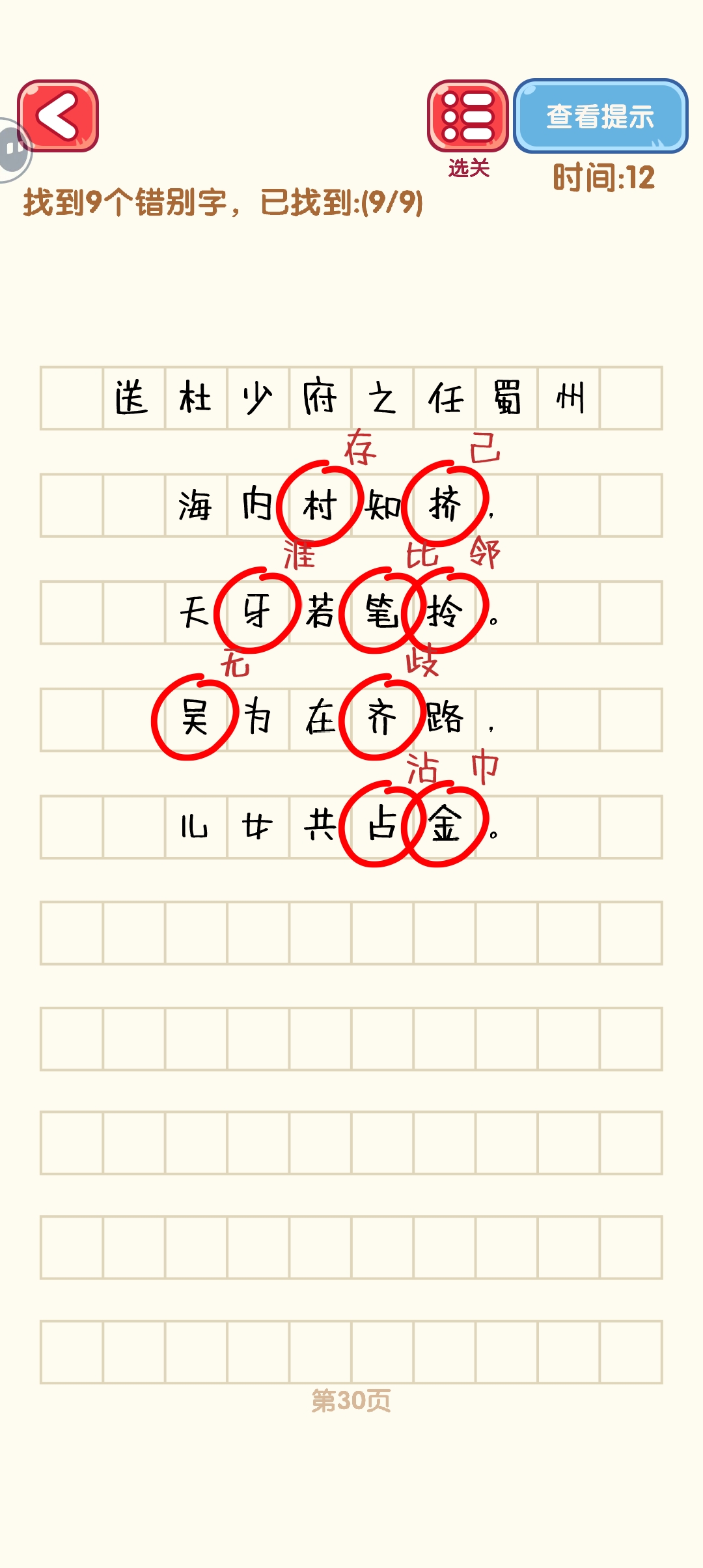 《消灭错别字》21-30关通过攻略图