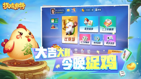 《捉鸡麻将》切换账号方法