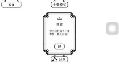 《正常的大冒险》土豪模式通关攻略
