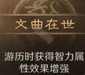 《三国：谋定天下》S8赛季自创武将天赋选择攻略