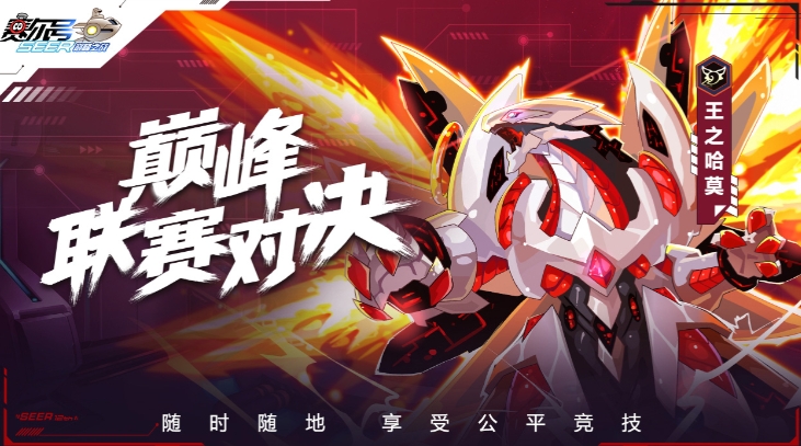 《赛尔号巅峰之战》辅助精灵选择攻略
