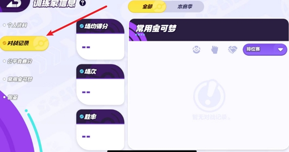 《宝可梦大集结》对战记录查看方法