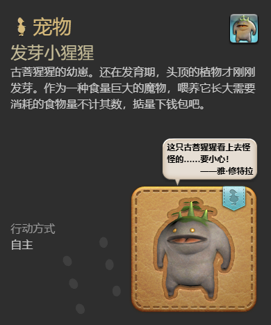 《最终幻想14:水晶世界》发芽小猩猩宠物获得方法