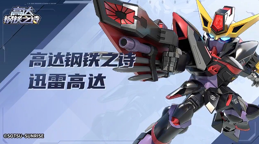 《高达钢铁之诗》迅雷高达介绍