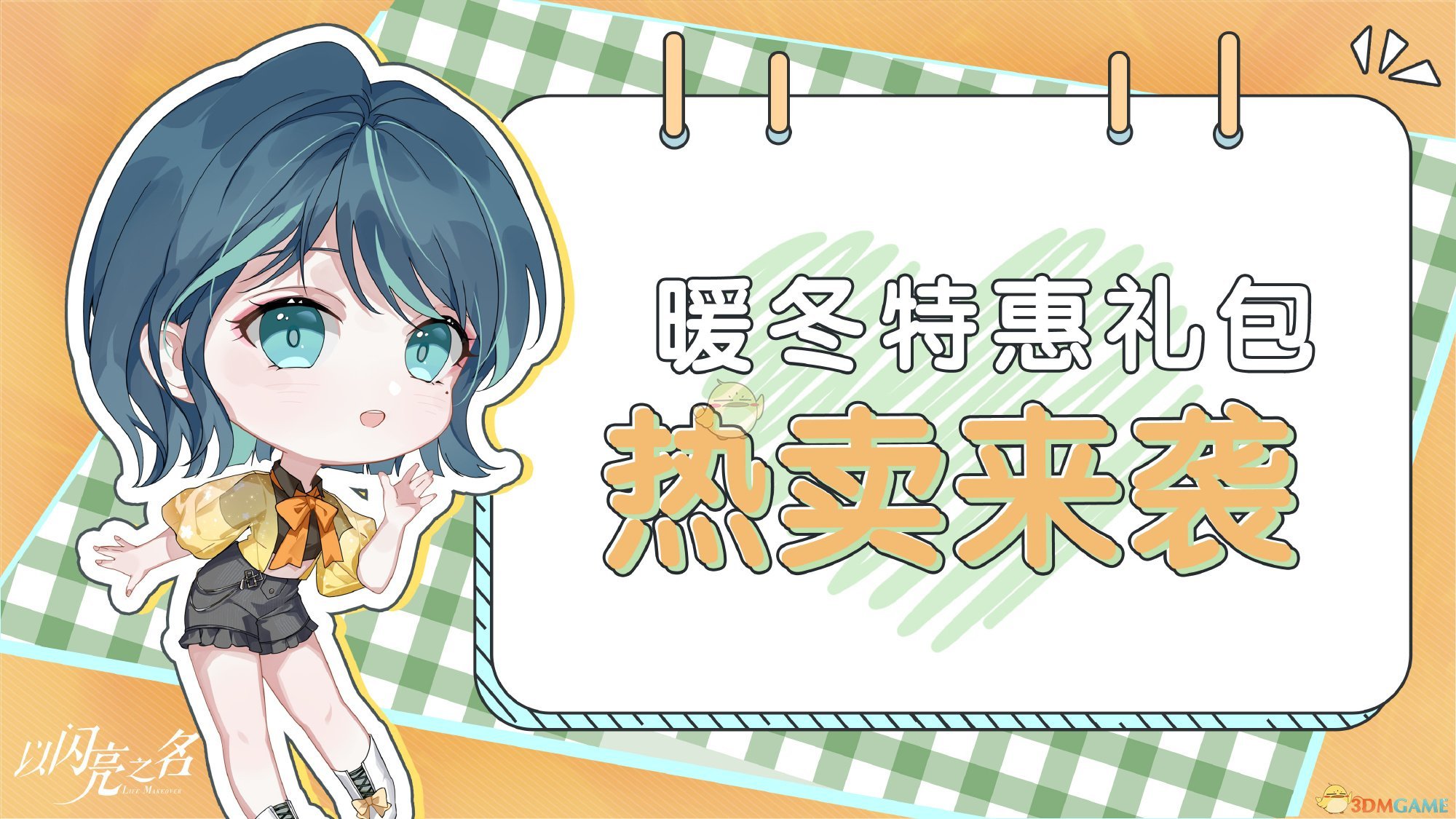 《以闪亮之名》暖冬特惠礼包介绍