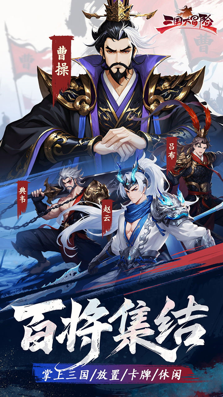 《三国大冒险》征战天下玩法攻略