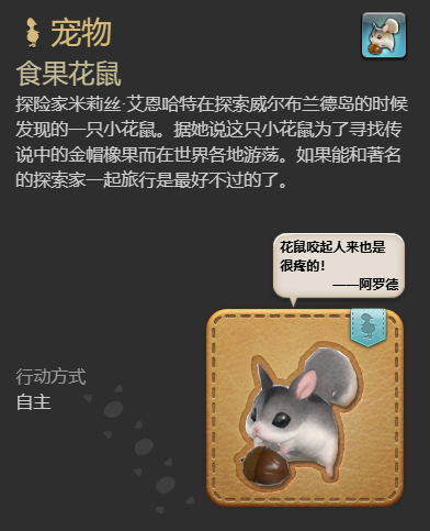 《最终幻想14:水晶世界》食果花鼠宠物获得方法