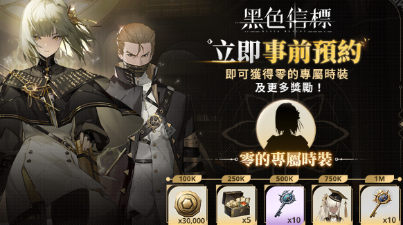 《黑色信标》开局奖励一览